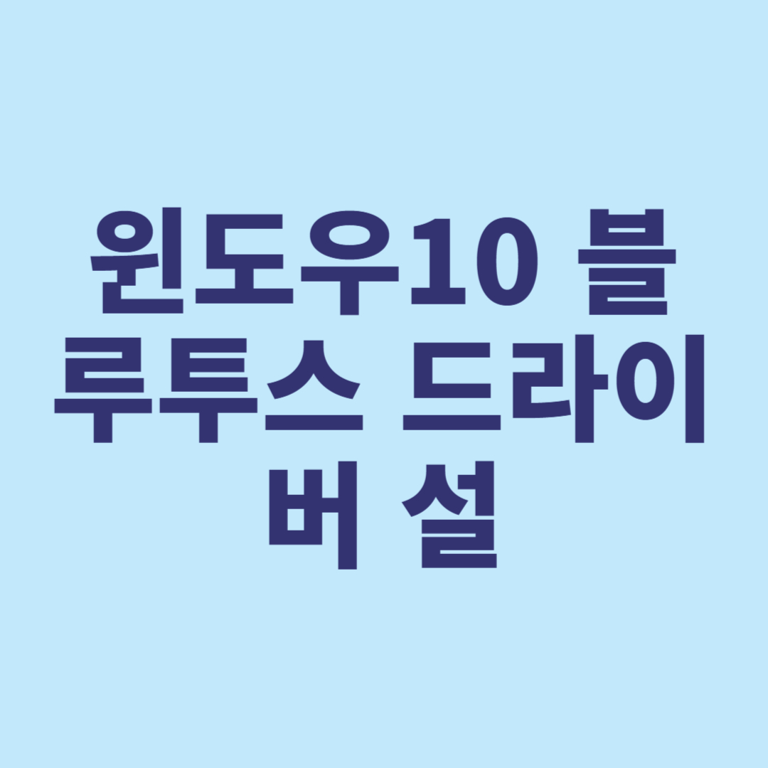 윈도우10 블루투스 드라이버 설치 방법 – 드라이버 없을 때 해결법
