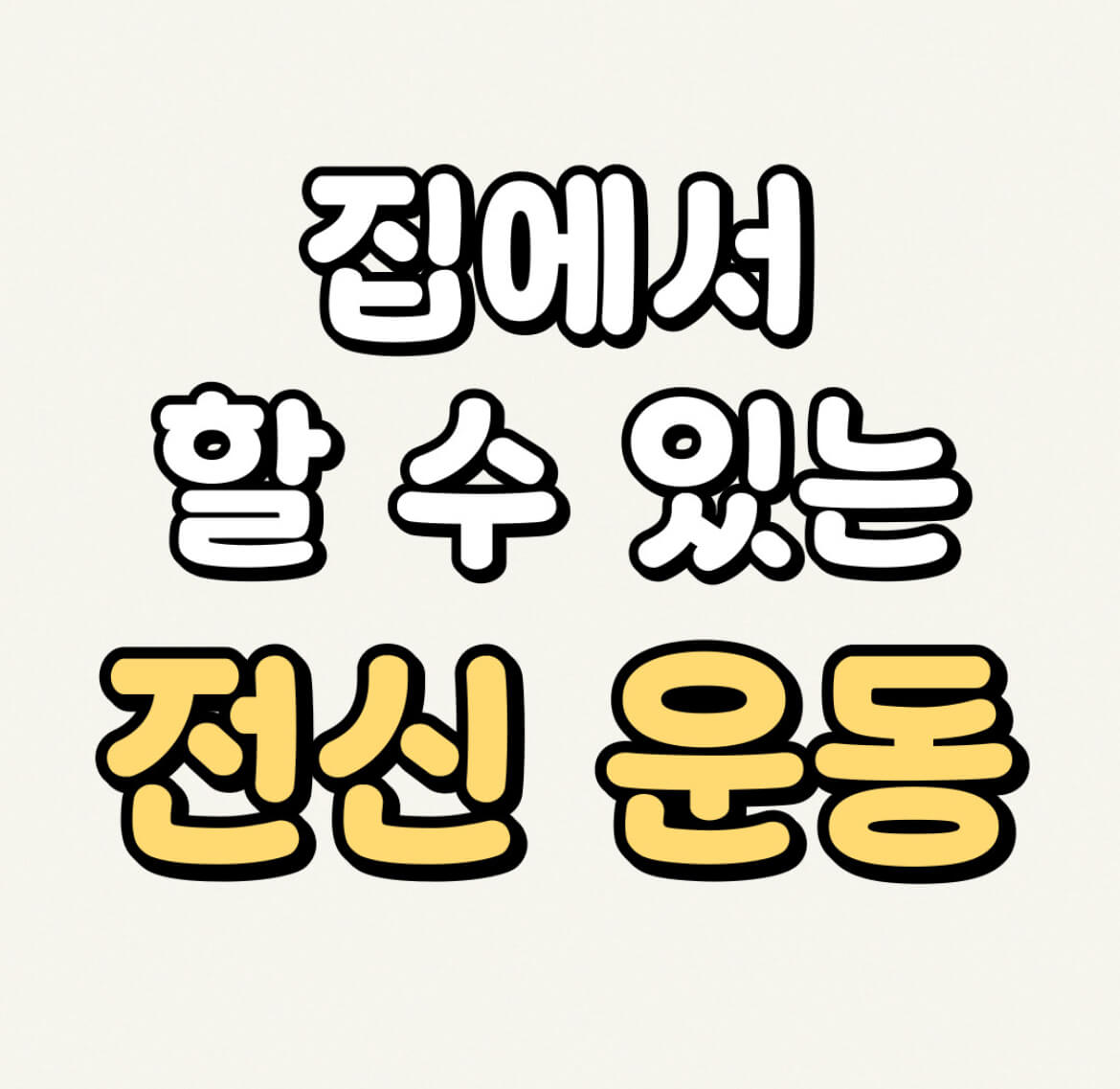 집에서-할-수-있는-전신-운동-루틴