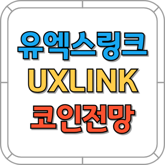 유엑스링크