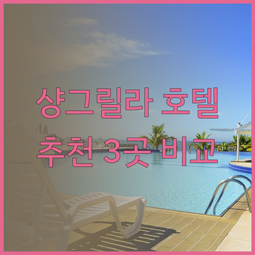 샹그릴라 여행, 숙소 고민 끝! 추천