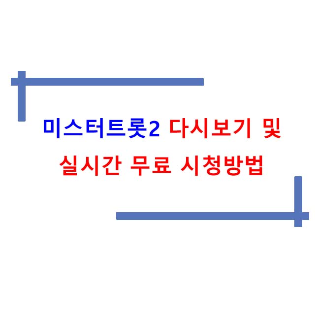  미스터트롯2 다시보기 및 실시간 무료 시청 방법