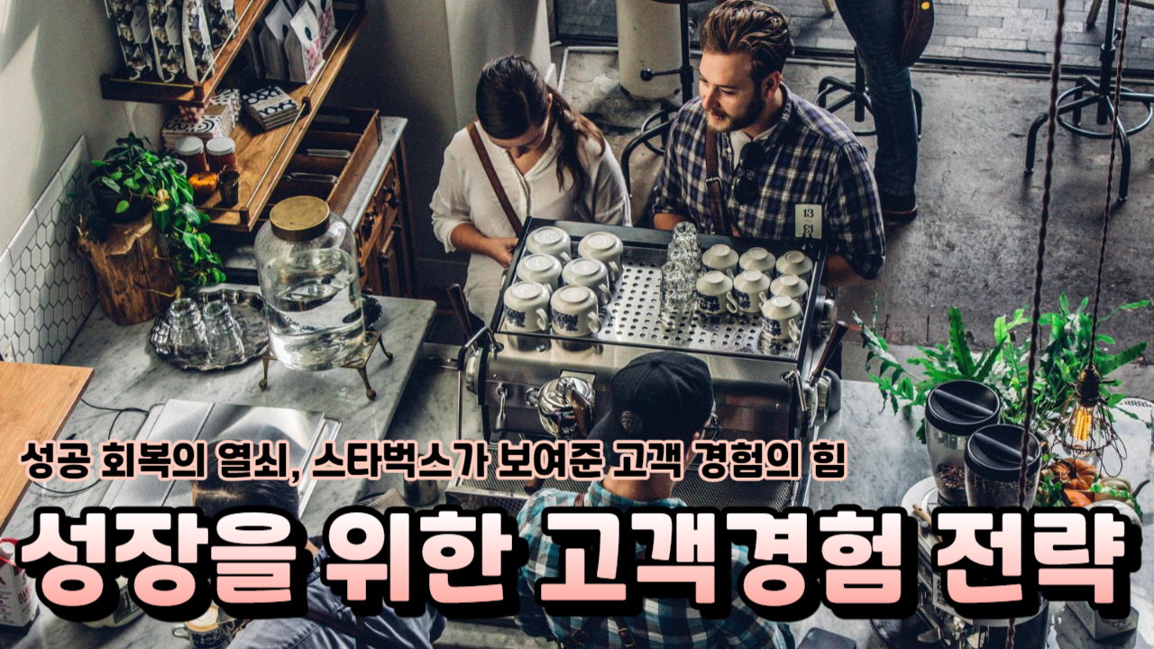  하워드 슐츠의 스타벅스 사례 성장을 위한 고객 경험 전략