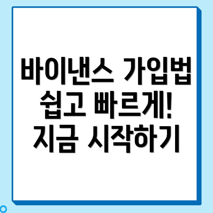 바이낸스 가입 방법