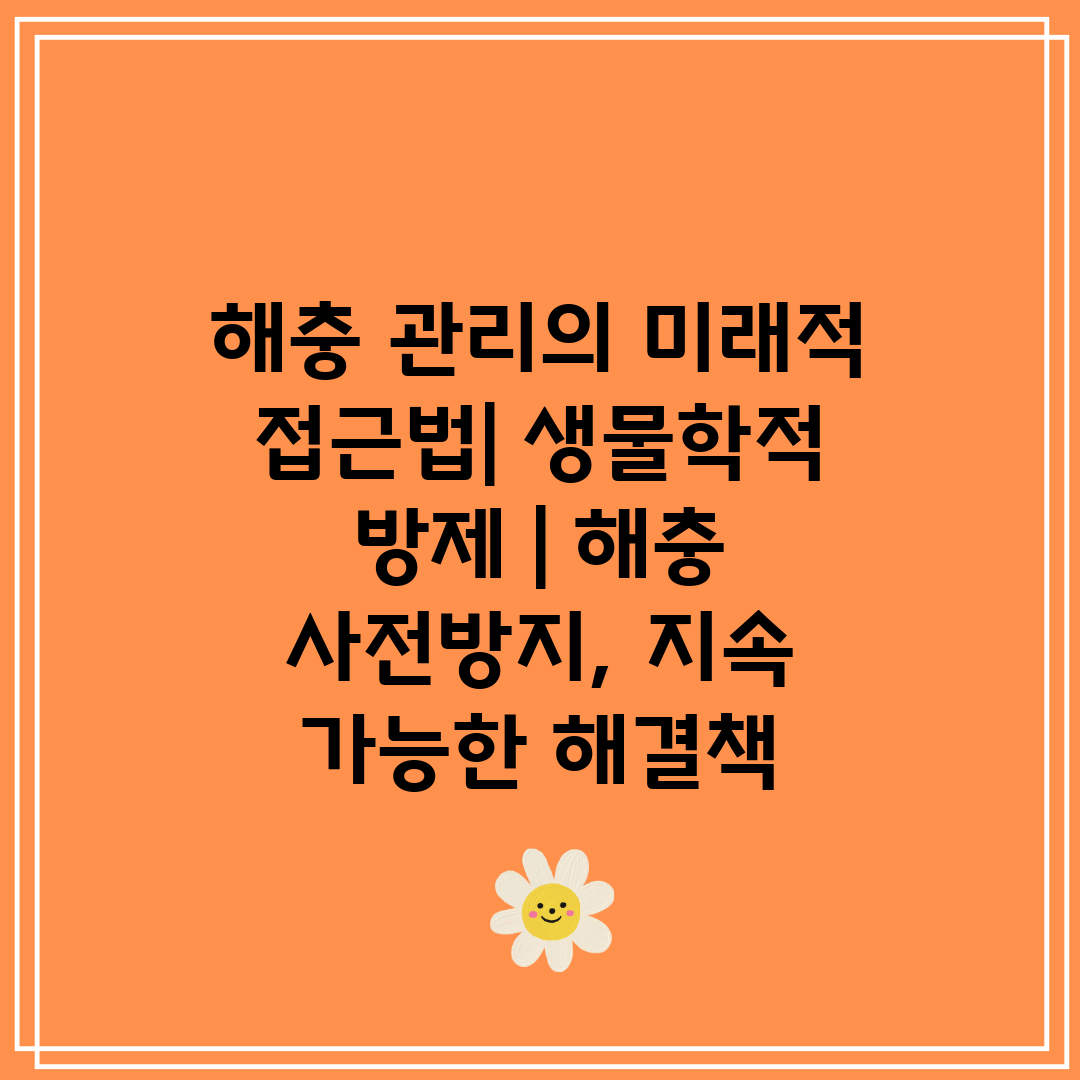 해충 관리의 미래적 접근법 생물학적 방제  해충 사전방