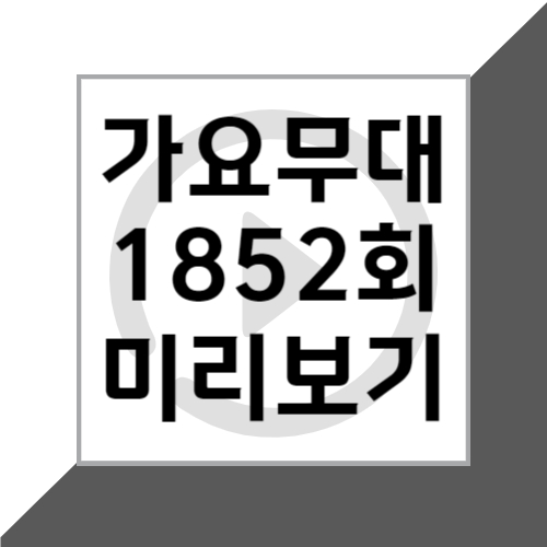 KBS1 6월 3일 가요무대 1852회 '그것이 인생' 출연진 미리보기 및 회차정보