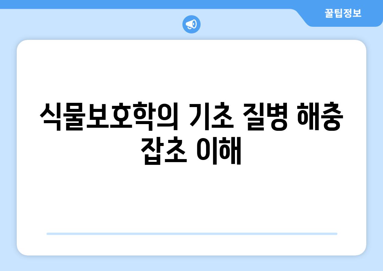 식물보호학의 기초 질병 해충 잡초 이해