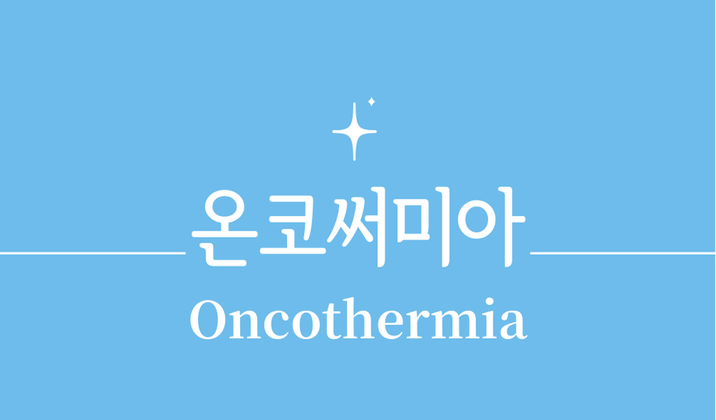'온코써미아(Oncothermia)'