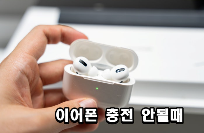 에어팟 한쪽 충전 안될 때