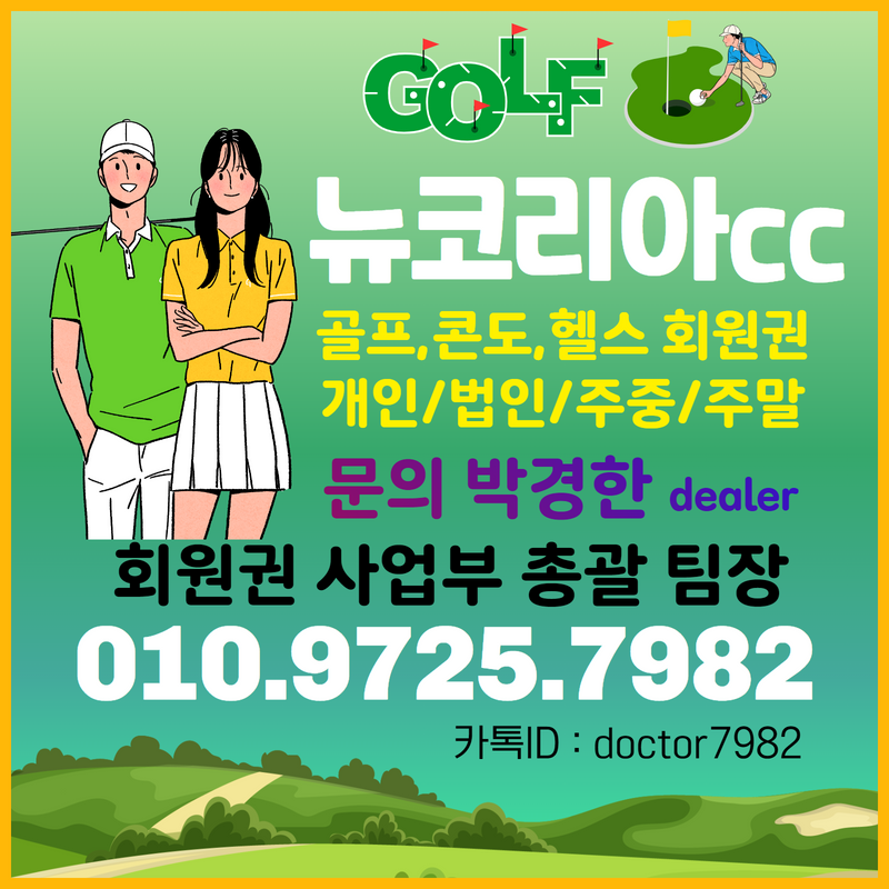  [매매]뉴코리아cc회원권으로 누릴 수 있는 뉴코리아cc 골프혜택과 뉴코리아회원권시세확인!