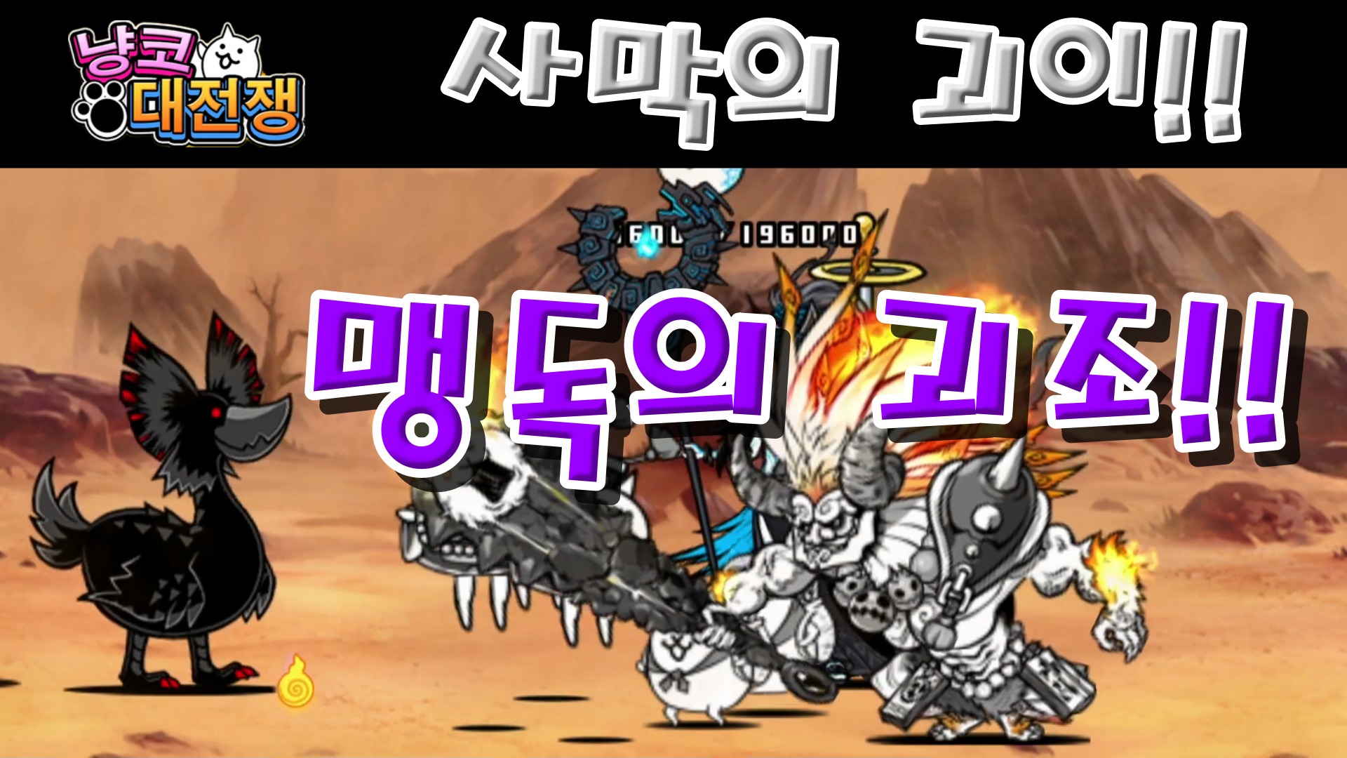  냥코대전쟁 사막의 괴이 맹독의 괴조