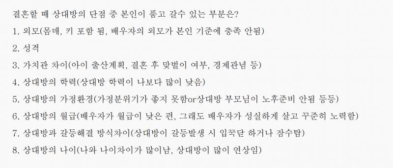 결혼할때 상대방의 단점 중 본인이 품고갈수 있는 부분은?