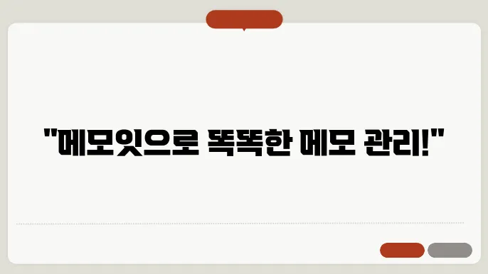 메모잇 다운로드 (v1.86) – 무료 PC바탕화면 메모장 위젯