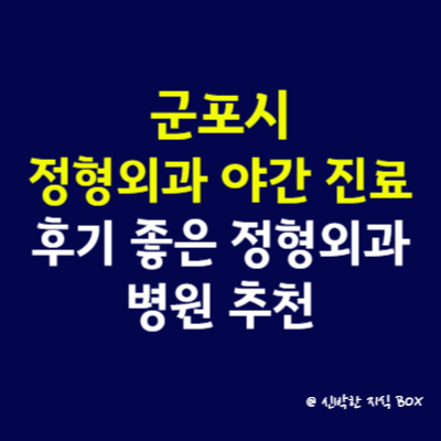 군포시 정형외과 야간 진료 병원, 후기 좋은 정형외과 병원 추천