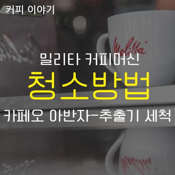  누구나 쉽게! 밀리타커피머신 청소 _ 아반자 커피머신