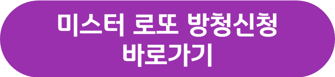 미스터 로또 재방송 편성표 회차정보 방청신청 공식영상 시청률