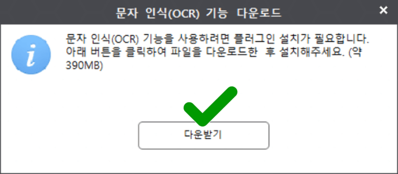 ocr 플러그인 추가 설치 화면