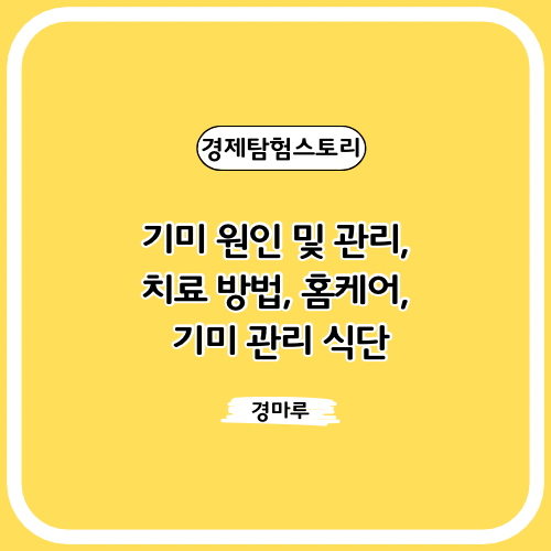 기미 원인 및 관리, 치료 방법, 홈케어, 기미 관리 식단