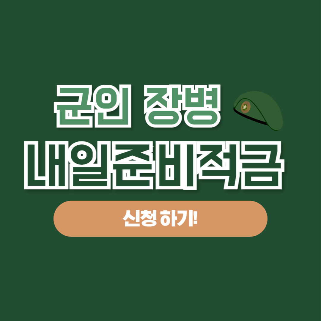 군인 적금 장병 내일준비적금 신청