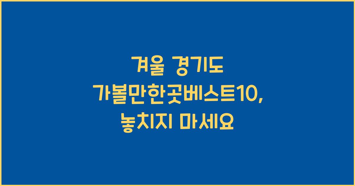 겨울 경기도 가볼만한곳베스트10