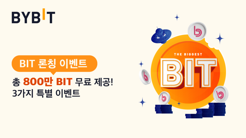  바이비트 BITDAO 비트다오 이벤트 - 총 800만 BIT 에어드랍 받는법 3가지