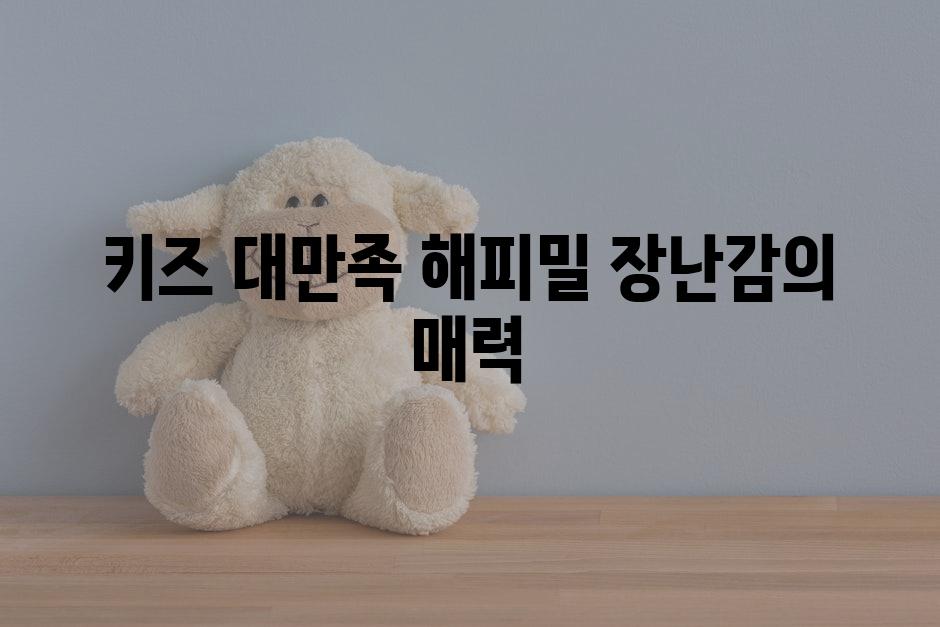 키즈 대만족| 해피밀 장난감의 매력