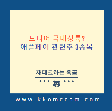  드디어 국내 상륙하나? 애플페이 관련주 3종목 정리