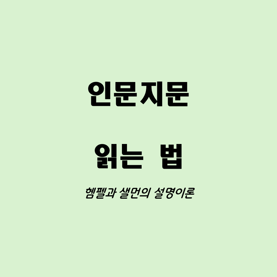 햄펠샐먼설명이론