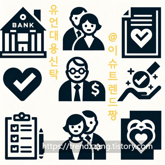 유언장 대신하는 똑똑한 방법, 유언 대용 신탁이란?