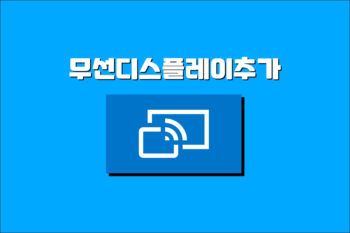 윈도우11 무선 디스플레이 추가할 수 없음 문제 해결