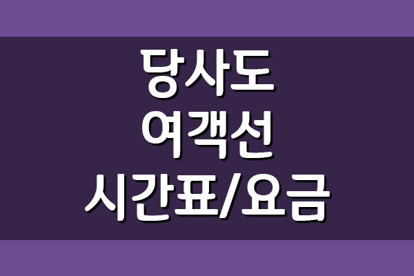 당사도 배편 여객선 시간표 및 요금