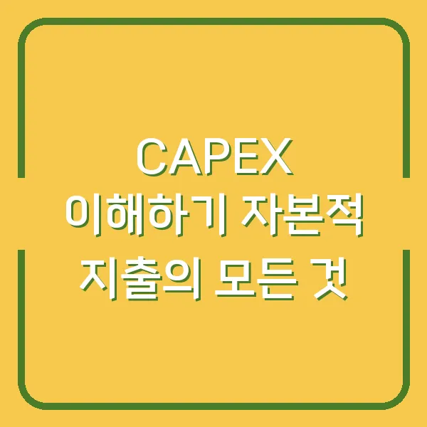 CAPEX 이해하기 자본적 지출의 모든 것