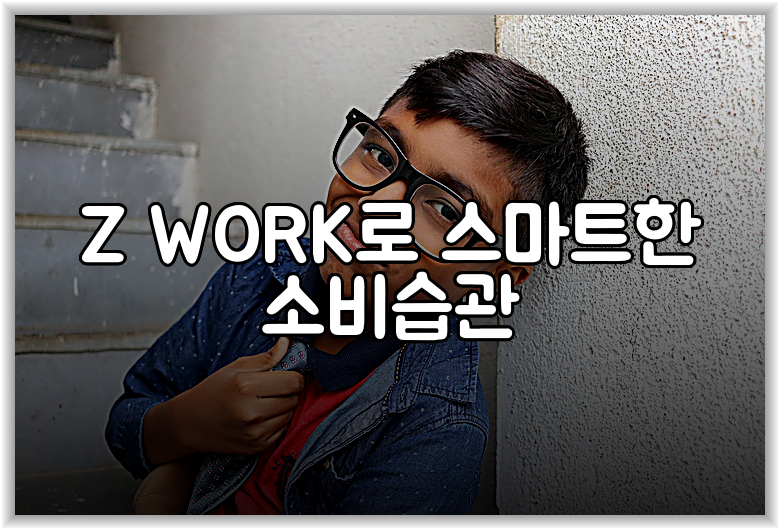 Z WORK로 스마트한 소비습관
