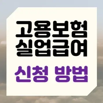 고용보험 실업급여 신청 방법