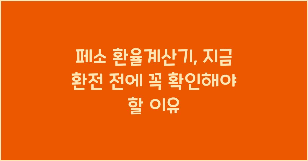 페소 환율계산기