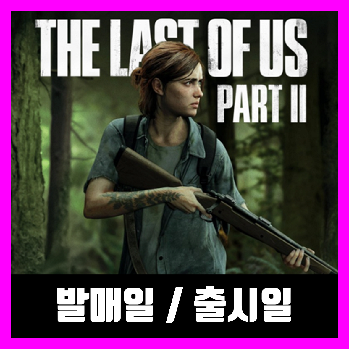  라스트 오브 어스 2 출시일 / 발매일