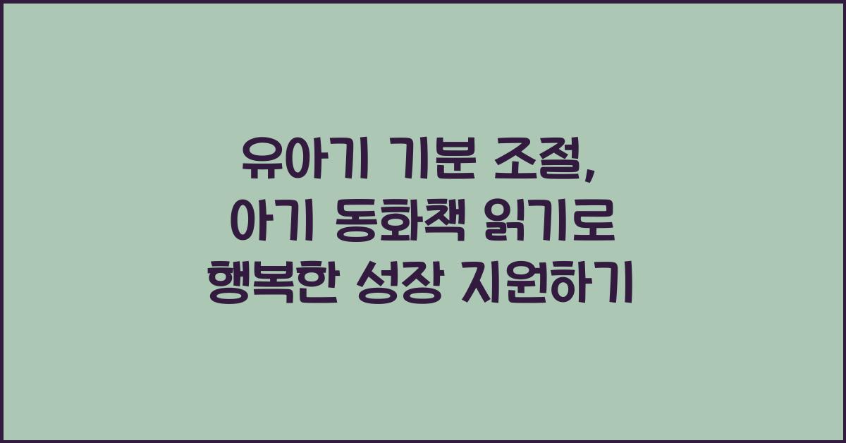 유아기 기분 조절, 아기 동화책 읽기