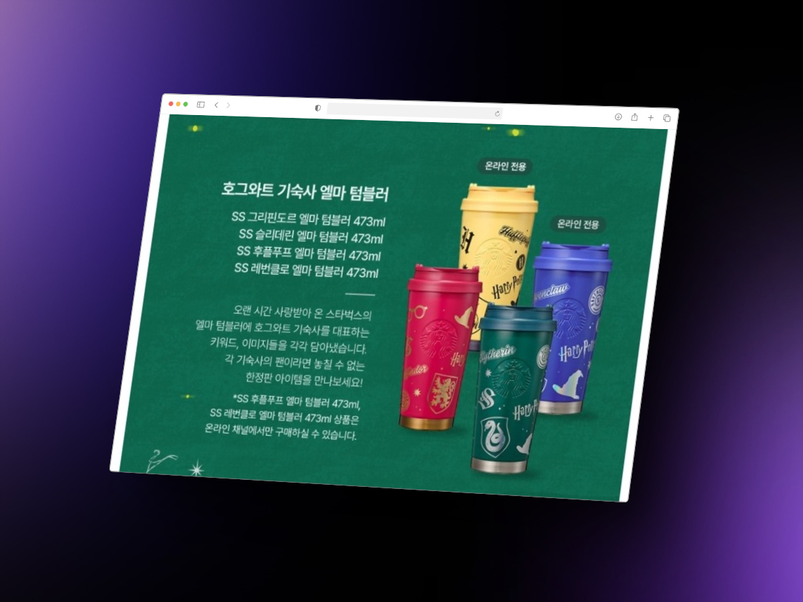 스타벅스 × 해리포터 협업 굿즈 열풍