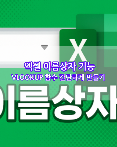 엑셀 이름상자 등록하여 Vlookup 함수 간단하게 만들기
