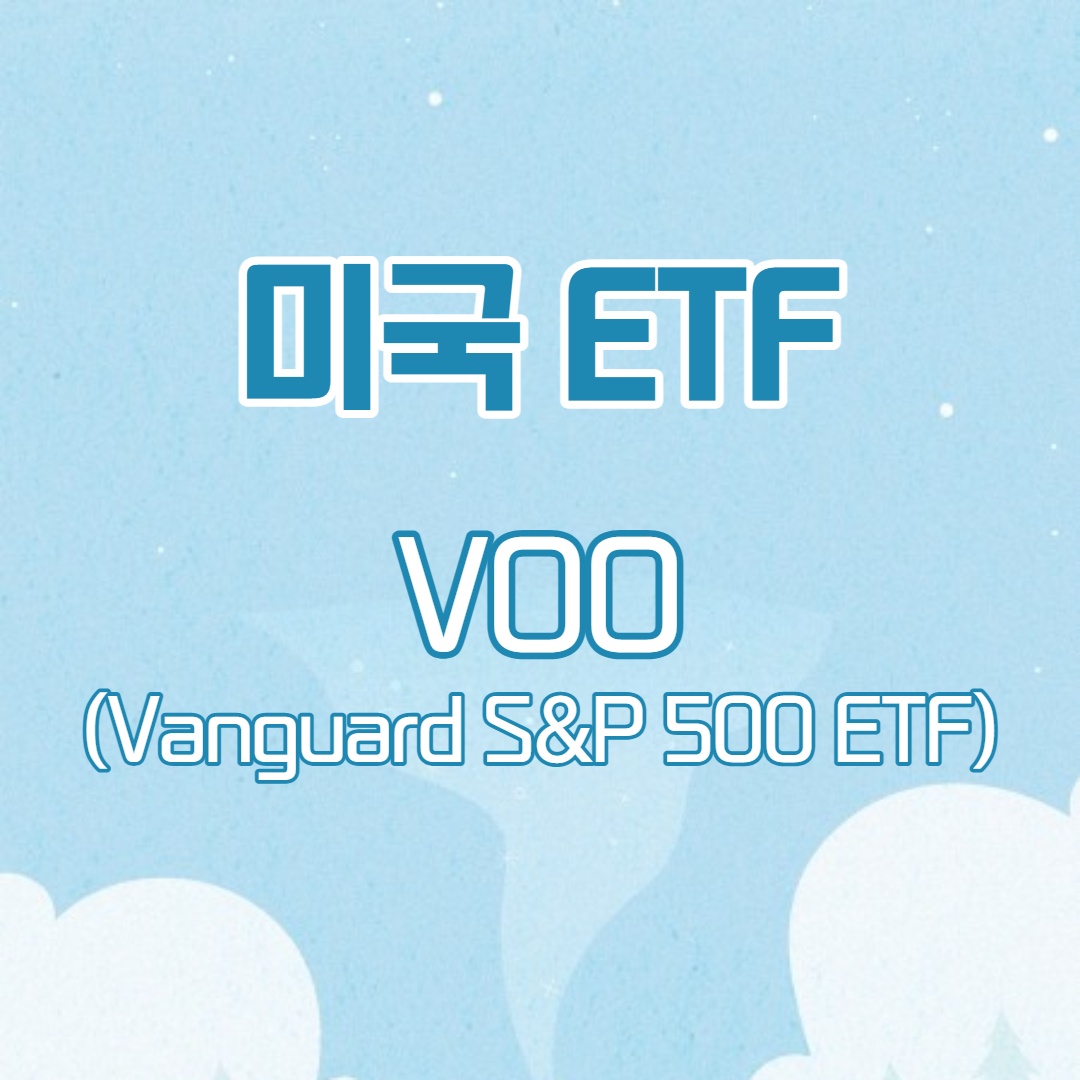  미국 시장에 투자하라! S&P500 추종 ETF, VOO (Vanguard S&P 500 ETF)