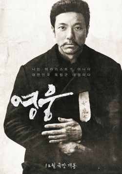  영화 ‘영웅’ 드디어 300만, 손익 분기점은?