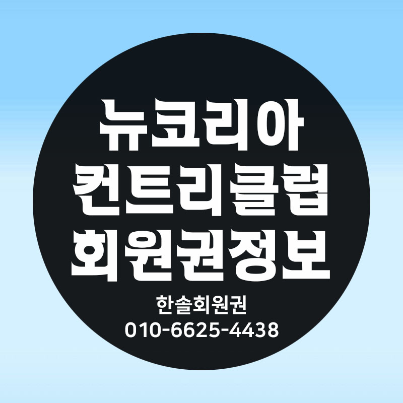 뉴코리아Cc회원권 매매안내