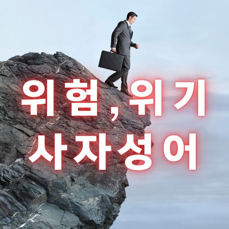 위태롭다-사자성어