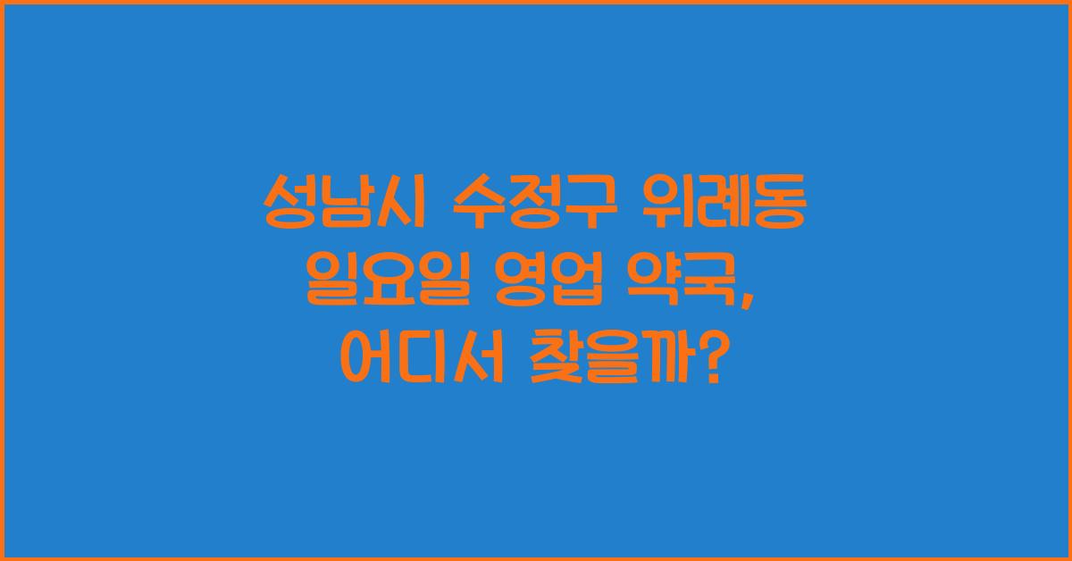 성남시 수정구 위례동 일요일 영업 약국