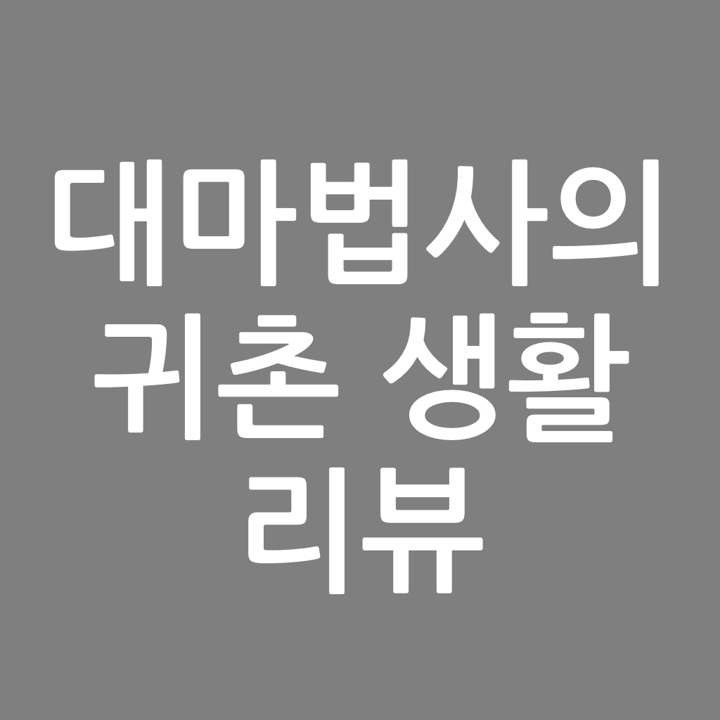  대마법사의 귀촌 생활 리뷰, 판노리 작가