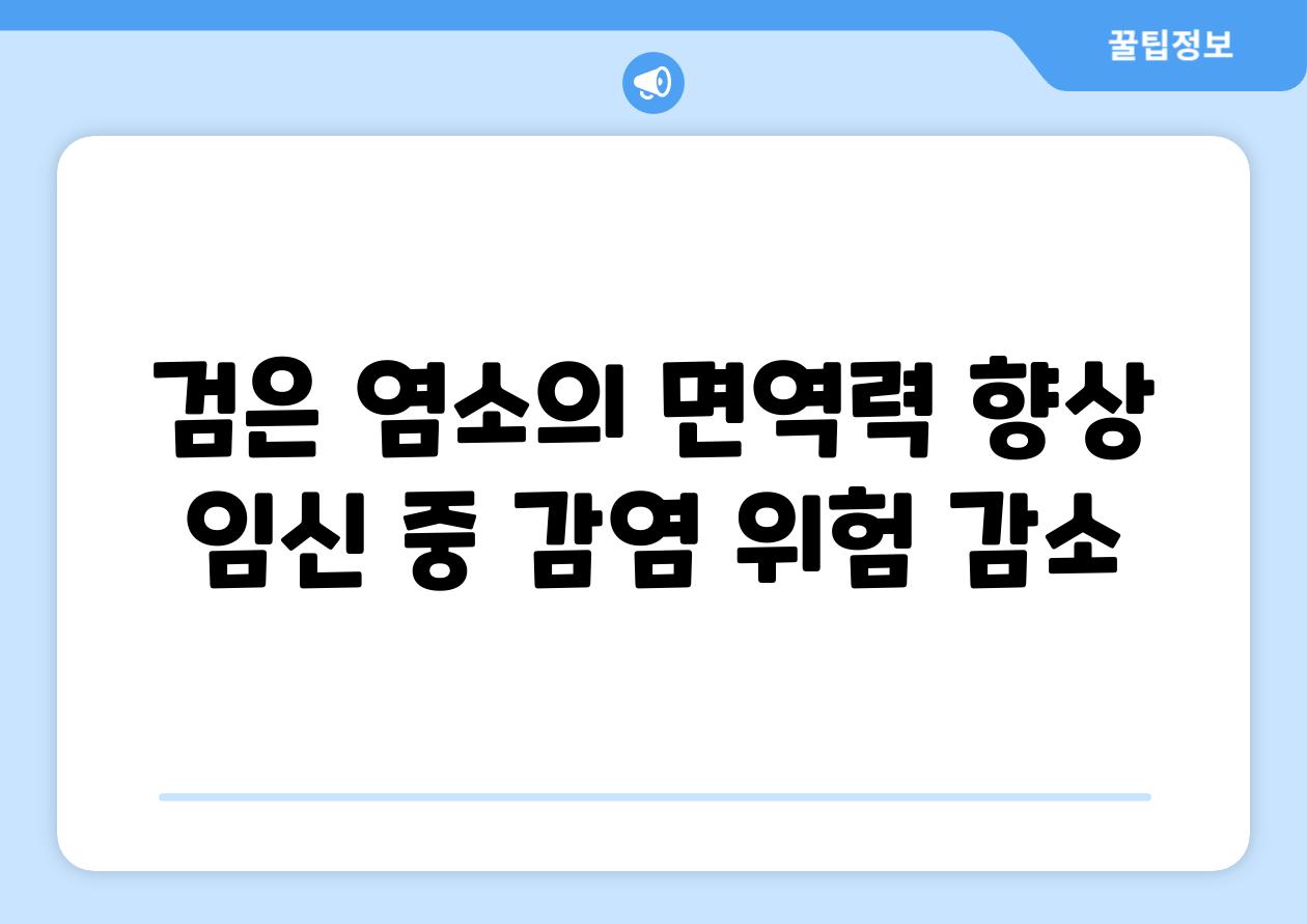 검은 염소의 면역력 향상 임신 중 감염 위험 감소