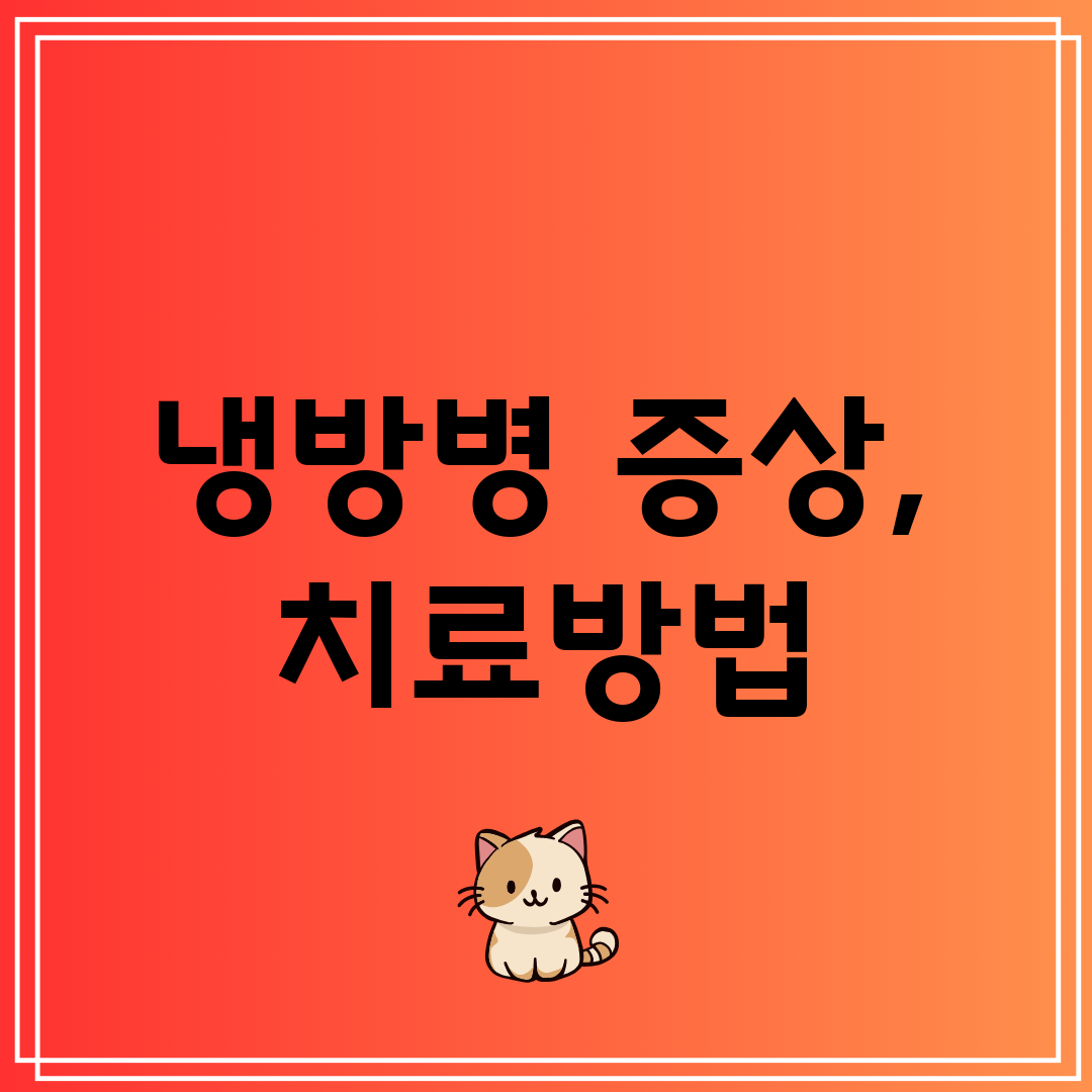 냉방병 증상, 치료방법