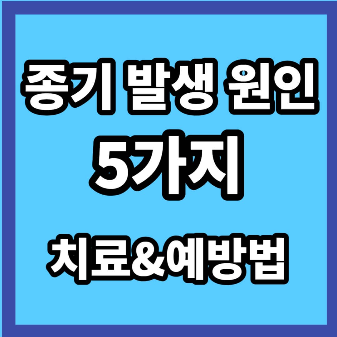 종기가 생기는 이유 5가지 및 치료법, 예방법 :: 건강정보 지금, 여기
