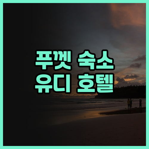 푸껫 You Dee Hotel 후기.