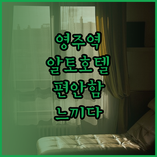 영주역 근처 알토호텔에서 느끼는 편안