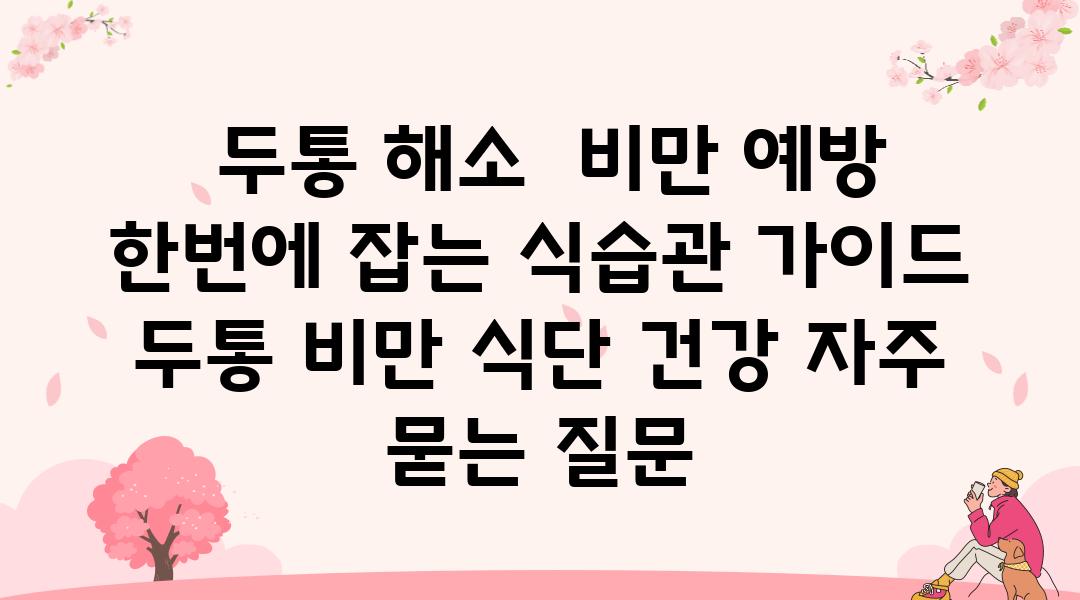  두통 해소  비만 예방 한번에 잡는 식습관 설명서  두통 비만 식단 건강 자주 묻는 질문